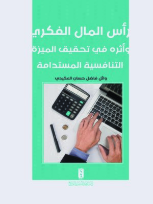 cover image of رأس المال الفكري وأثره في تحقيق الميزة التنافسية المستدامة